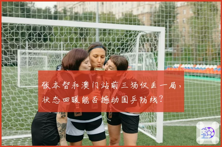张本智和澳门站前三场仅丢一局，状态回暖能否撼动国乒防线？
