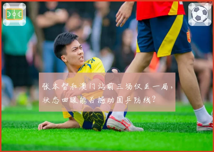 张本智和澳门站前三场仅丢一局，状态回暖能否撼动国乒防线？