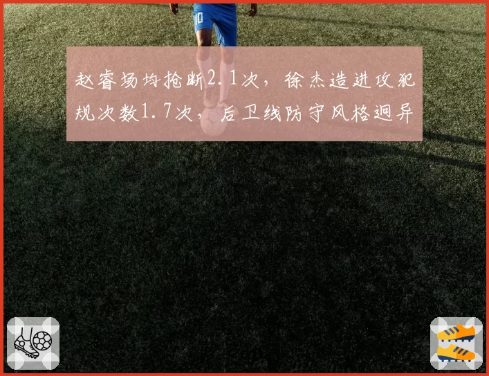赵睿场均抢断2.1次,徐杰造进攻犯规次数1.7次,后卫线防守风格迥异