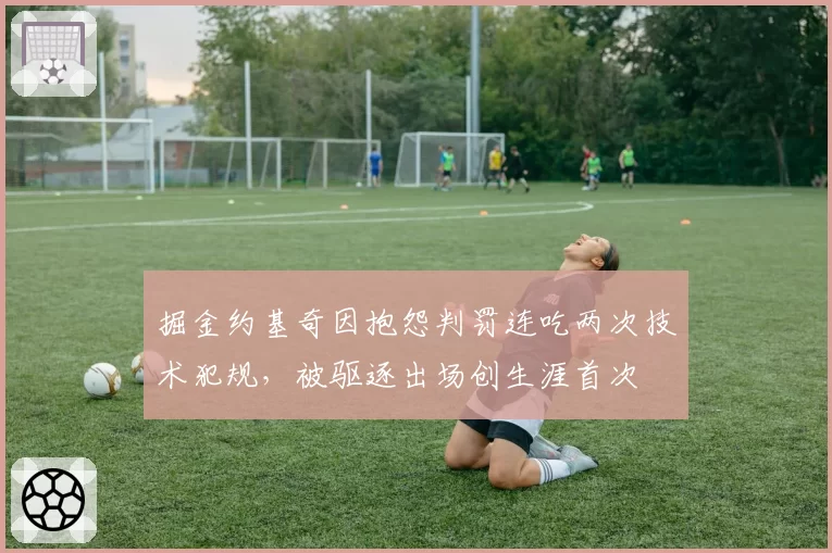掘金约基奇因抱怨判罚连吃两次技术犯规,被驱逐出场创生涯首次