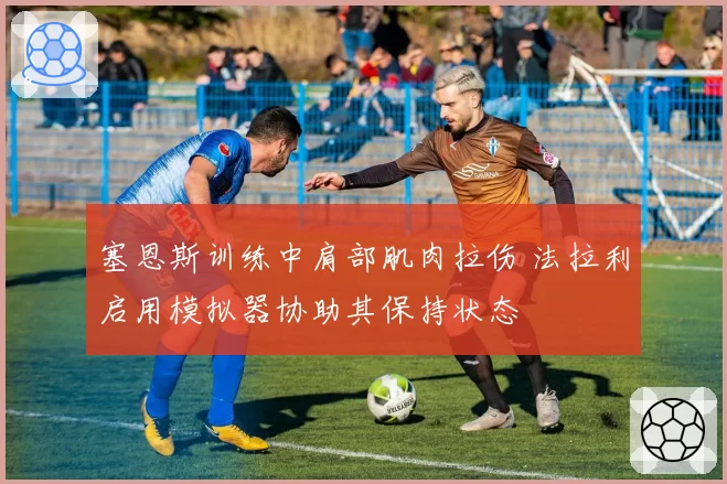 塞恩斯训练中肩部肌肉拉伤 法拉利启用模拟器协助其保持状态