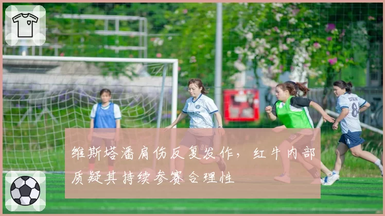 维斯塔潘肩伤反复发作,红牛内部质疑其持续参赛合理性