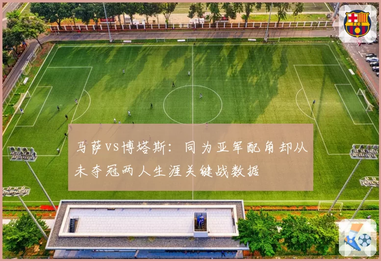 马萨vs博塔斯：同为亚军配角却从未夺冠两人生涯关键战数据