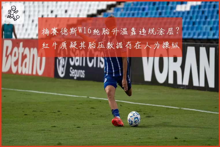 梅赛德斯W16轮胎升温靠违规涂层？红牛质疑其胎压数据存在人为操纵