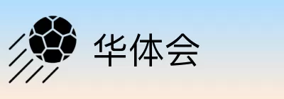 华体会 logo